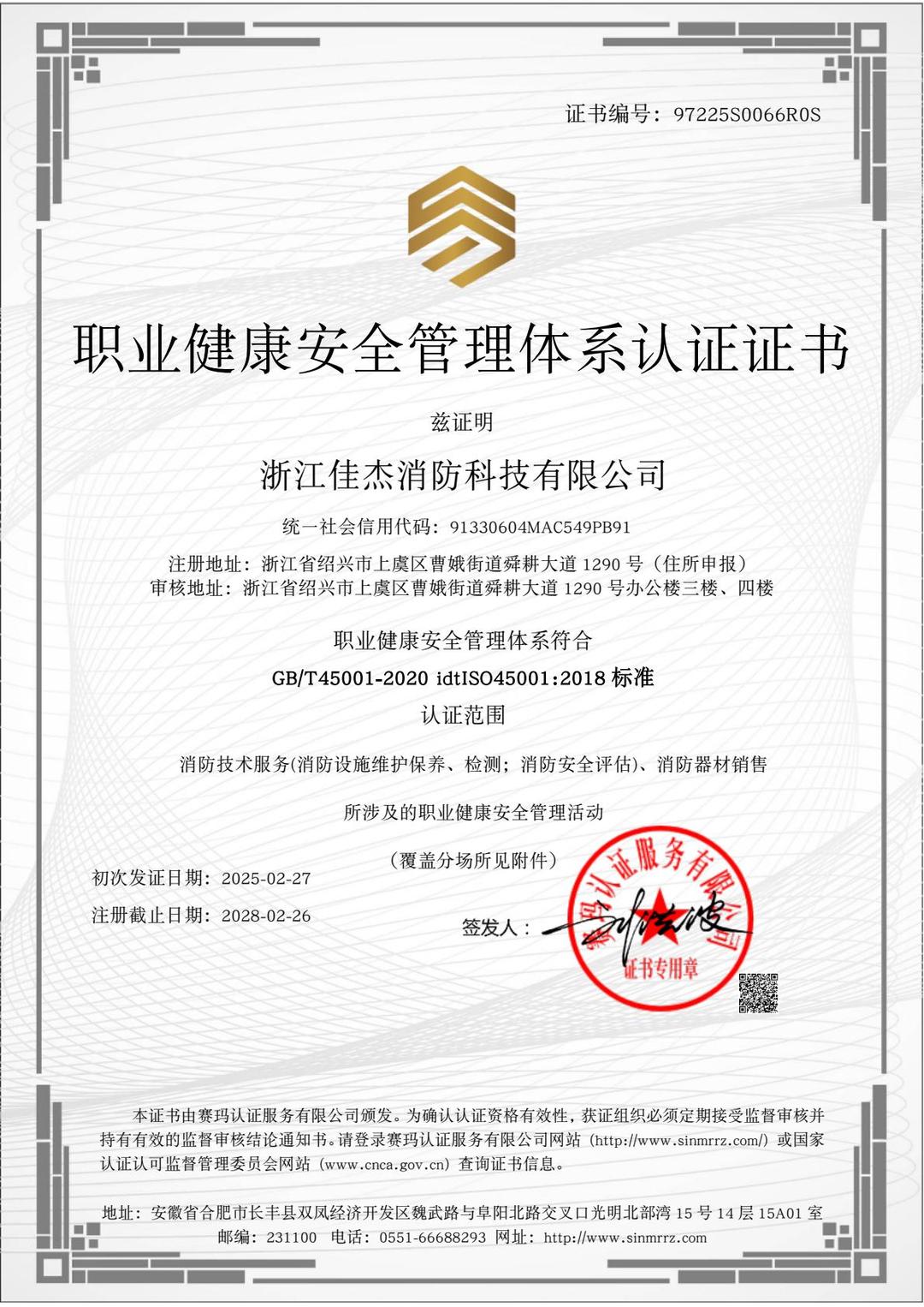 职业健康安全管理体系认证 (OHSMS)